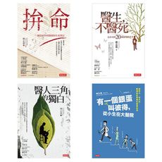 白色巨塔的你我他：拚命、醫生，不醫死、醫人三角的獨白、有一個銀蛋叫彼得【傅志遠創作10週年珍藏套書】