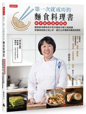 第一次就成功的麵食料理書：新手就從這本開始，麵食教母靜格格手把手親自示範50道食譜，照著做就能立刻上