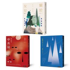 【韓國社會派小說家．金惠珍作品套書】（三冊）：《關於女兒》、《中央站》、《9號的工作》