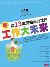 新工作大未來：從13歲開始迎向世界