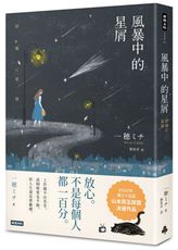 風暴中的星屑