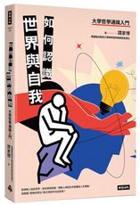 如何認識世界與自我──大學哲學通識入門