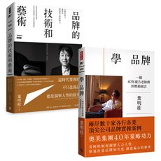 廣告鬼才葉明桂品牌心法全面公開：《品牌的技術和藝術》+《學 品牌》