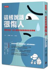 這樣說話很傷人：關於白目、討人厭與情緒勒索的毒舌辭典