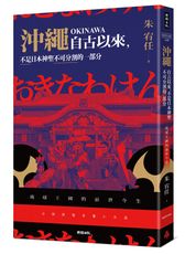 沖繩自古以來，不是日本神聖不可分割的一部分：琉球王國的前世今生