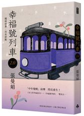 幸福號列車2.0：隨時停靠，沒有終點