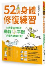 52週身體修復練習：以黃金比例打造動靜平衡的漢方健康計畫