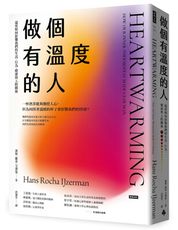 做個有溫度的人：溫度如何影響我們的生活、行為、健康與人際關係