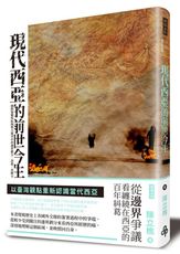 現代西亞的前世今生：國際強權與區域勢力競爭中的邊界劃分、消逝、再劃分