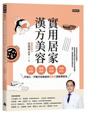 實用居家漢方美容：穴位按摩、養顏食譜、日常保健、美顏針灸，不侵入、不動刀也能給你超強的逆齡美容法