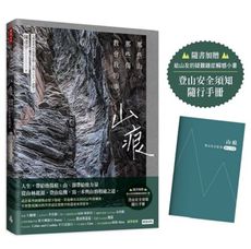 山痕：那些山，那些傷教會我的事（隨書加贈：登山安全須知隨行手冊）