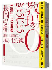 教場0：刑事指導官‧風間公親