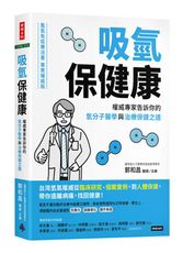 吸氫保健康：權威專家告訴你的氫分子醫學與治療保健之道