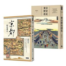 胡川安歷史迷走套書（京都歷史迷走＋東京歷史迷走）