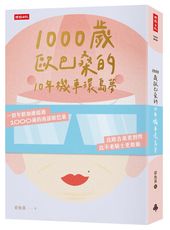 1000歲歐巴桑的10年機車環島夢 /彩色頁