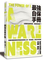 最強自保手冊：社會安全網失靈，你如何自保？美國特種部隊教你辨識身邊危險人物、安全脫身，保住生命財產