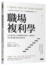 職場複利學：500強企業主管的職場必備七大敏銳度，沒有前輩教也能快速成長