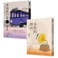 《幸福號列車2.0》+《永恆的傾訴》/張曼娟