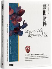 藝術陪伴：給孩子一點愛，讓他們走更遠