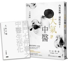 大氣中醫：內氣流轉，諸疾自平！（暢銷紀念版）（隨書贈《開門七件事之中醫生活化》手冊）