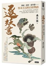 逐妖書：殭屍、海怪、虎外婆……怪奇玄幻的百妖物語