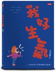 我好生氣！一本幫助孩子抒發情緒的互動書（附情緒工具互動卡）