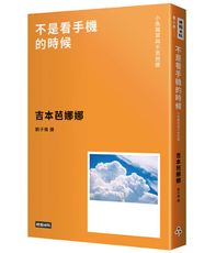 不是看手機的時候──小魚腥草和不思芭娜（新版）