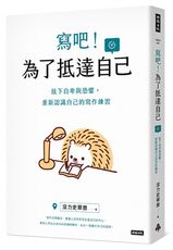 寫吧！為了抵達自己：放下自卑與恐懼，重新認識自己的寫作練習 /沒力史翠普