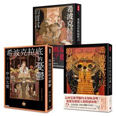 中山七里的法醫學推理「希波克拉底」系列三書：希波克拉底的誓言+希波克拉底的憂鬱+希波克拉底的試練