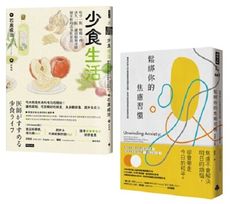 「少食．不焦慮」慢活套書：《鬆綁你的焦慮習慣》 ＋ 《少食生活》