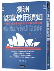 澳洲認真使用須知：一枚資深澳客的真情分析與隨興採樣