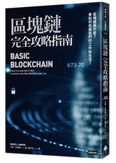 區塊鏈完全攻略指南：區塊鏈是什麼？會如何改變我們的工作和生活？