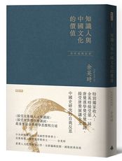 知識人與中國文化的價值（余英時經典作品絕版再現，全新編輯校對）