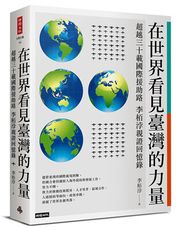 在世界看見臺灣的力量：超越三十載國際援助路　李栢浡親證回憶錄