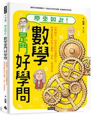 原來如此！數學是門好學問：從問題中，探索奇妙的邏輯天地，學會用數學的眼光觀察、思考、表達世界