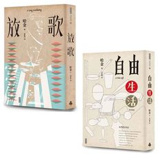 哈金離散文學二書：自由生活（十五週年紀念新版）+放歌