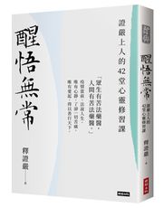 醒悟無常：證嚴上人的42堂心靈修習課