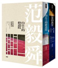 《山丘上的修道院》+《公東的教堂》10周年精裝典藏盒裝版