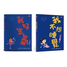 幫助孩子的情緒互動二書：我好生氣！+我不想睡覺！