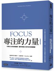 專注的力量：不再分心的自我鍛鍊，讓你掌握AI世代的卓越關鍵（全新修訂譯本）