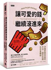 讓可愛的錢繼續滾進來：28種財務自由的方法，讓你的錢比你會賺錢