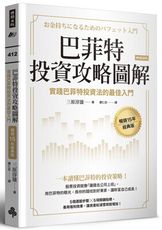 巴菲特投資攻略圖解：實踐巴菲特投資法的最佳入門【暢銷15年經典版】