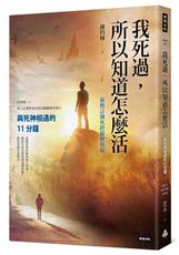 我死過，所以知道怎麼活：與死神相遇的11分鐘【新修訂瀕死經驗應用版】