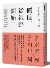 價值，從視野開始：未來時代，個人與企業都需要創新的世界觀 /水野學、山口周