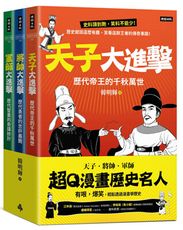 超Q漫畫歷史名人【天子、將帥、軍師】（全三冊）