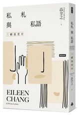 私札與私語：三顧張愛玲 Eileen Chang in Private Letters