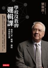 學校沒教的邏輯課：發現八卦、婚姻、網拍背後的定理