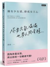 你要元氣滿滿，也要人間清醒：擁有少女感，修成女王心