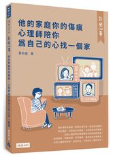 影癒心事：他的家庭你的傷痕，心理師陪你為自己的心找一個家