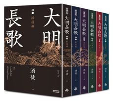 大明長歌 全系列套書